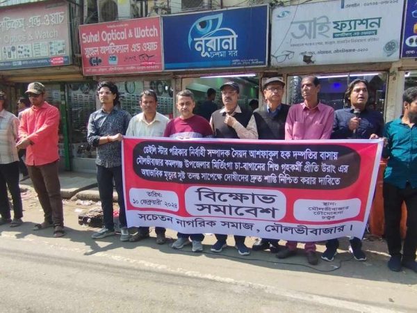 প্রীতি ওরাং এর রহস্যজনক মৃত্যুর প্রতিবাদে মৌলভীবাজারে বিক্ষোভ