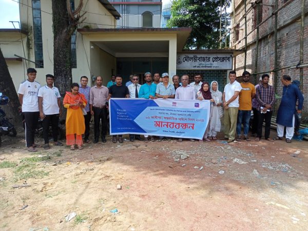 মৌলভীবাজারে আন্তর্জাতিক অহিংস দিবস উপলক্ষ্যে মানববন্ধন