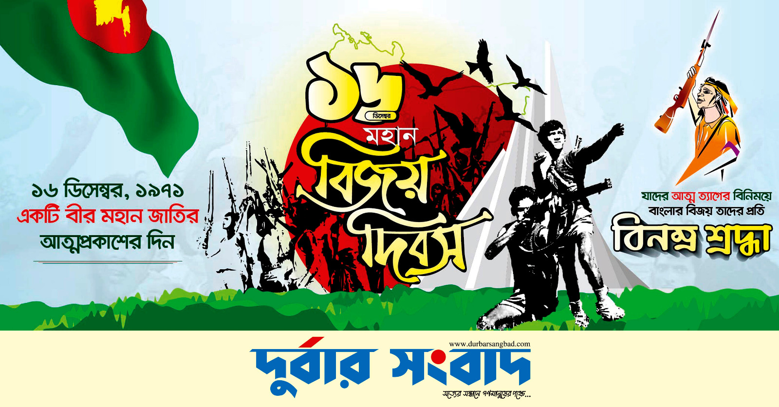 দুর্বার সংবাদের পক্ষ থেকে বিজয় দিবসের  শুভেচ্ছা