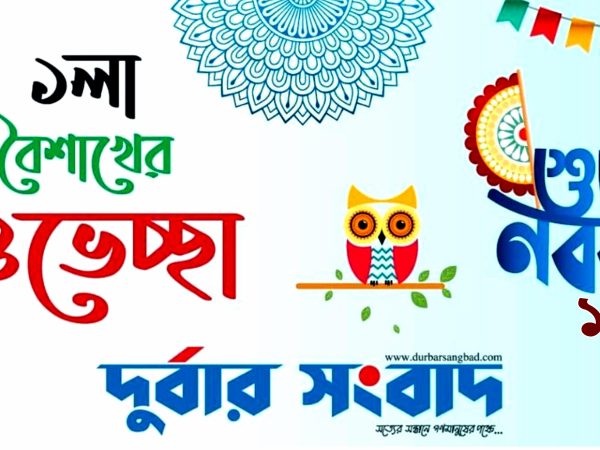 দুর্বার সংবাদের পক্ষ থেকে বাংলা নববর্ষের শুভেচ্ছা