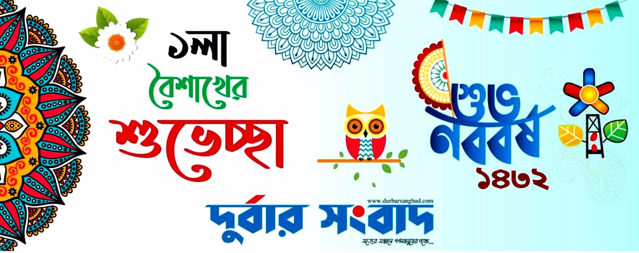 দুর্বার সংবাদের পক্ষ থেকে বাংলা নববর্ষের শুভেচ্ছা