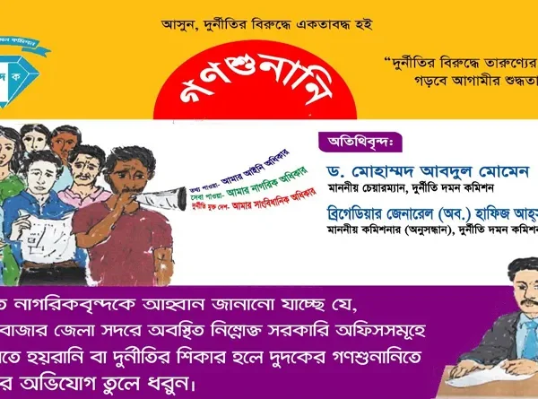 মৌলভীবাজারে দুদকের গণশুনানি অংশ নিতে পারবেন ভুক্তভোগীরা