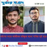 ধর্ষণের দায়ে আজীবন বহিষ্কৃত হলো শাবির দুই ছাত্র