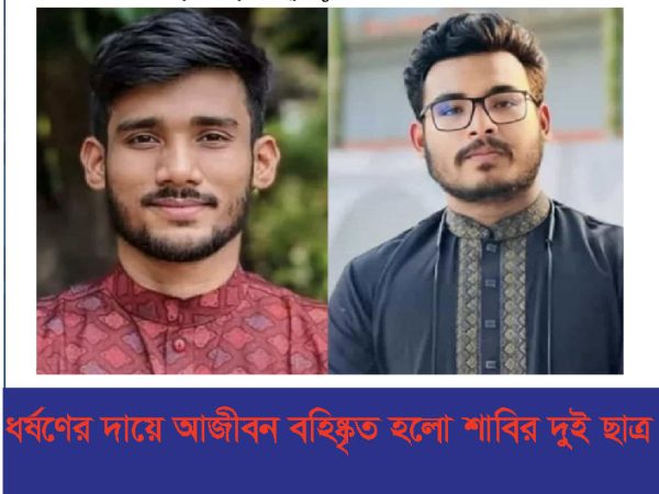 ধর্ষণের দায়ে আজীবন বহিষ্কৃত হলো শাবির দুই ছাত্র