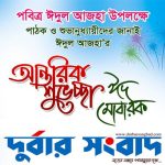 দুর্বার সংবাদের পক্ষ থেকে ঈদ শুভেচ্ছা
