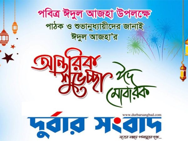 দুর্বার সংবাদের পক্ষ থেকে ঈদ শুভেচ্ছা
