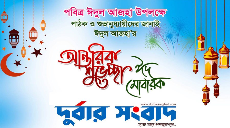 দুর্বার সংবাদের পক্ষ থেকে ঈদ শুভেচ্ছা